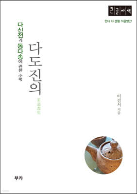 다도진의 (큰글자책)
