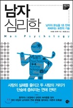 남자 심리학