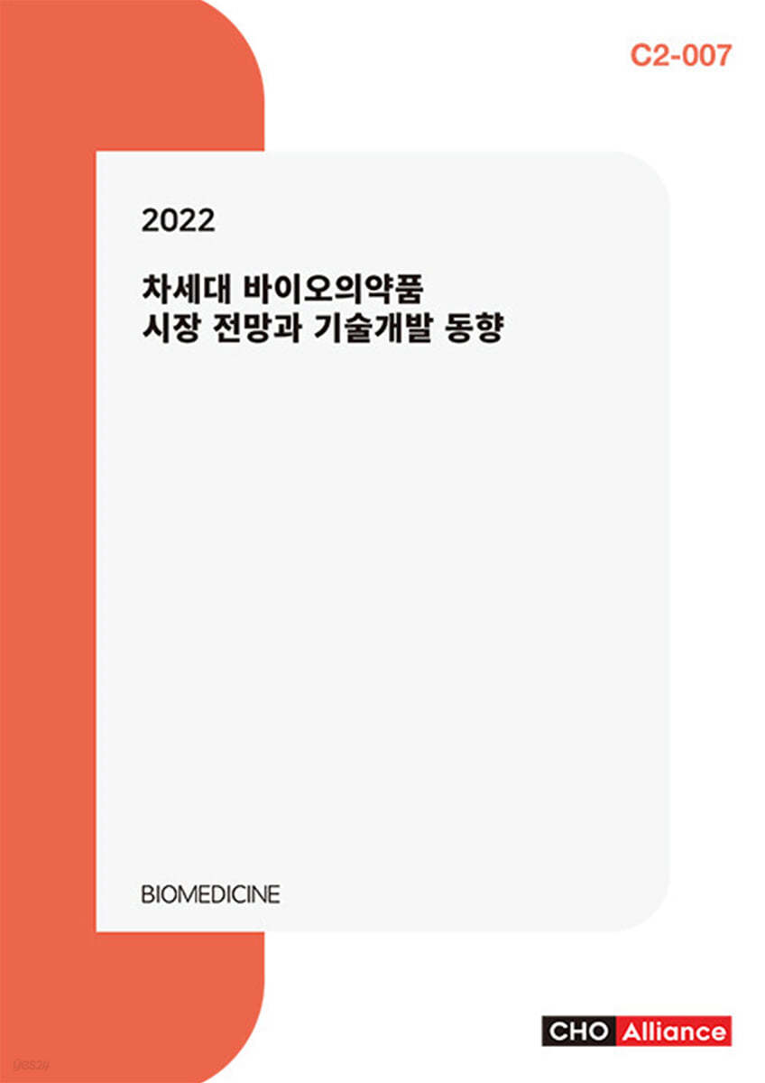 2022 차세대 바이오의약품 시장 전망과 기술개발 동향