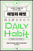 데일리 해빗