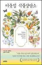 이웃집 식물상담소