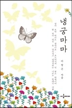 냉궁마마