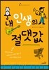 내 인생의 절댓값