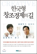 한국형 창조경제의 길