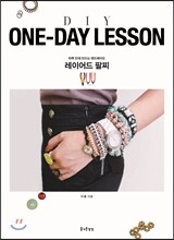 ONE-DAY LESSON 레이어드 팔찌