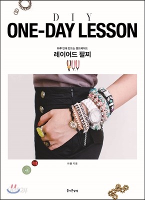 ONE-DAY LESSON 레이어드 팔찌