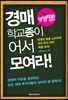 경매 학교종이 땡땡땡! 어서 모여라!