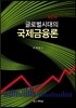 글로벌시대의 국제금융론