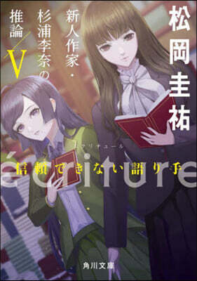 ecriture 新人作家.杉浦李奈の推論(5)
