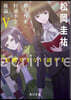 ecriture 新人作家.杉浦李奈の推論(5)