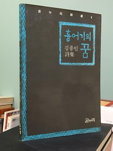 흉어기의 꿈 - 김종인 시집 - 초판 / 상태 : 중 (설명과 사진 참고)