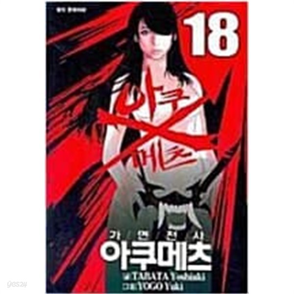 가면전사 아쿠메츠1-18완