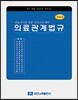 의료관계법규