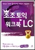 조조토익 워크북 LC