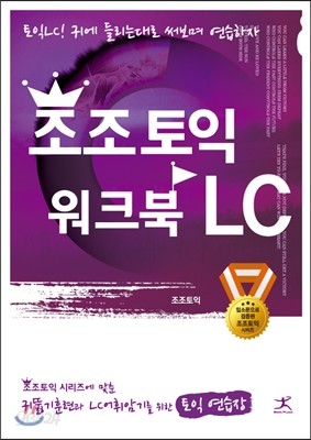 조조토익 워크북 LC