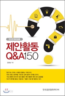 제안활동 Q&amp;A 150