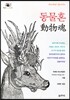 동물혼 動物魂