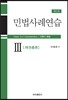 민법사례연습 3
