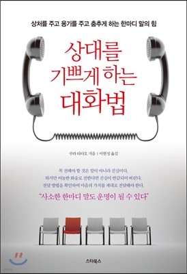 상대를 기쁘게 하는 대화법