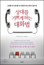 상대를 기쁘게 하는 대화법