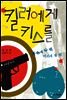 킬러에게 키스를