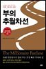 부의 추월차선