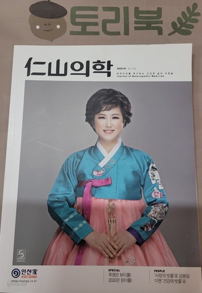 인산의학 2020.1