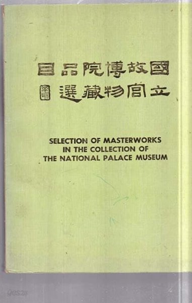 국립고궁박물원 장품선목 중국도서 대만