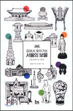 집에서 찾아가는 서울의 보물