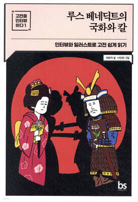 루스 베네딕트의 국화와 칼