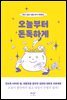 오늘부터 돈독하게