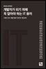 개발자가 되기 위해 꼭 알아야 하는 IT 용어