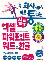 회사에서 바로 통하는 실무 엑셀+파워포인트+워드&amp;한글 (전면 개정판)