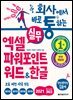 회사에서 바로 통하는 실무 엑셀+파워포인트+워드&한글 (전면 개정판)