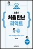 소플의 처음 만난 리액트 - 소문난 명강의