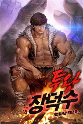 투왕 장덕수 21권 (완결)