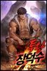 투왕 장덕수 21권 (완결)