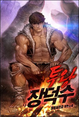 투왕 장덕수 09권