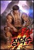 투왕 장덕수 01권