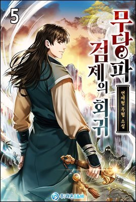 무당파 검제의 회귀 5