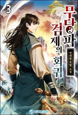 무당파 검제의 회귀 3