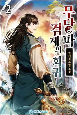 무당파 검제의 회귀 2