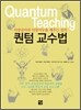 퀀텀 교수법