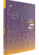 2023 로이어스 민사법 기록형 기출 1 문제 편