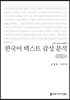 한국어 텍스트 감성 분석 (큰글씨책)