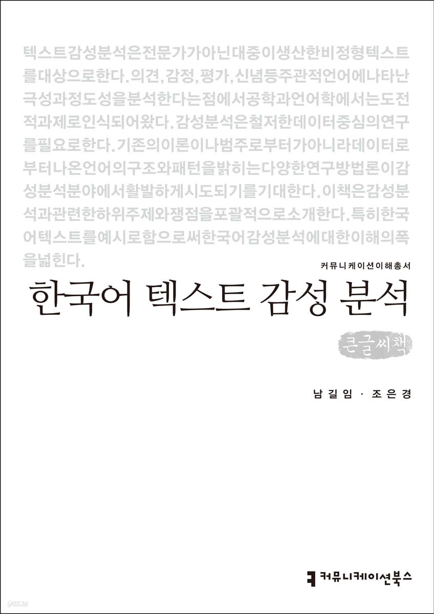 한국어 텍스트 감성 분석 (큰글씨책)