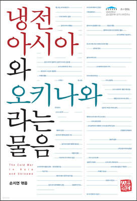 냉전 아시아와 오키나와라는 물음