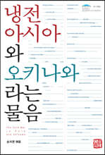 냉전 아시아와 오키나와라는 물음