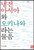 냉전 아시아와 오키나와라는 물음