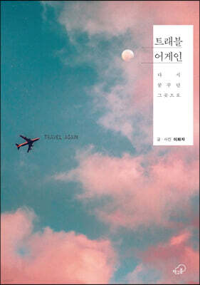 트래블 어게인